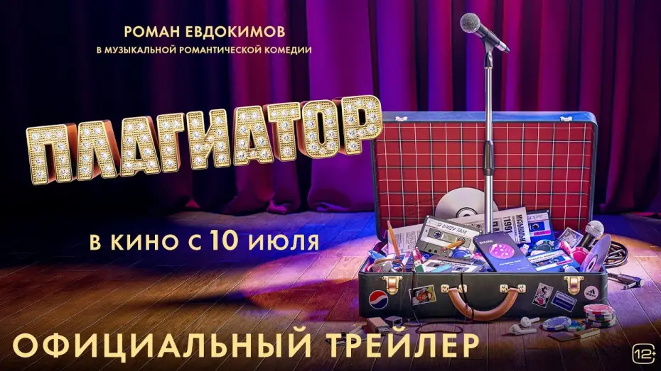 Видео к фильму Плагиатор — Плагиатор | Трейлер
