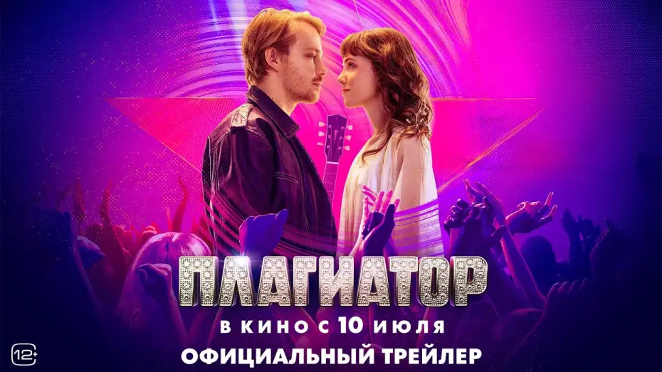 Видео к фильму Плагиатор — Плагиатор | Трейлер | В кино с 10 июля