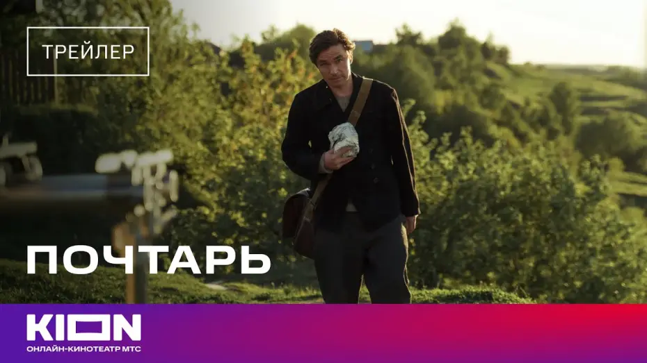 Видео к фильму Почтарь — «Почтарь» | Трейлер | В кинотеатрах с 24 апреля