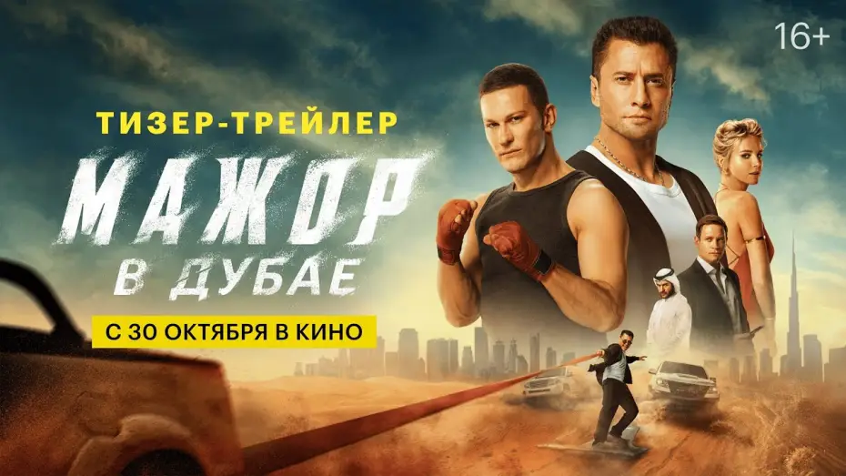Видео к фильму Мажор в Дубае — Мажор в Дубае | Тизер-трейлер | С 30 октября в кино