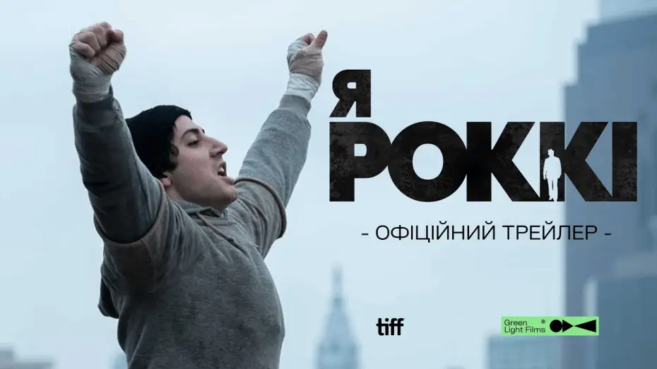 Видео к фильму Рокки — это я — Офіційний трейлер