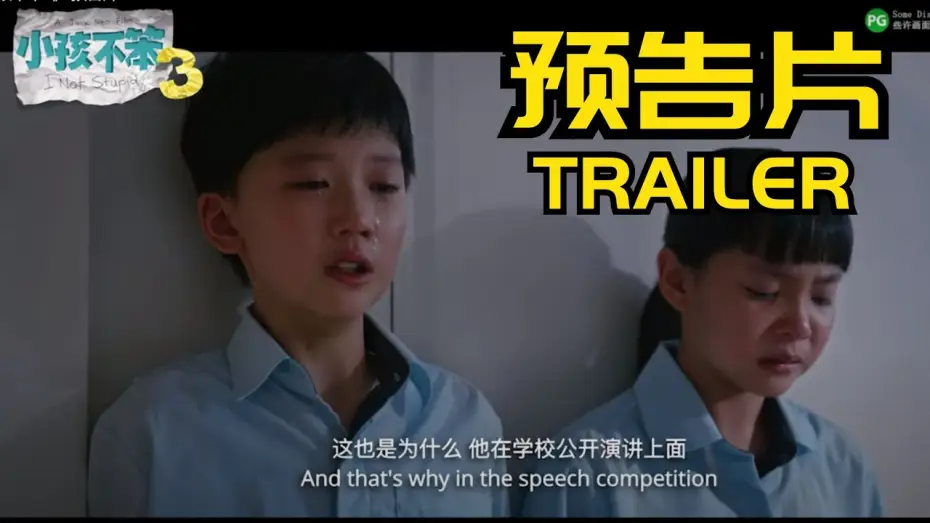 Видео к фильму 小孩不笨3 — 《小孩不笨3》 预告片 I NOT STUPID 3 TRAILER