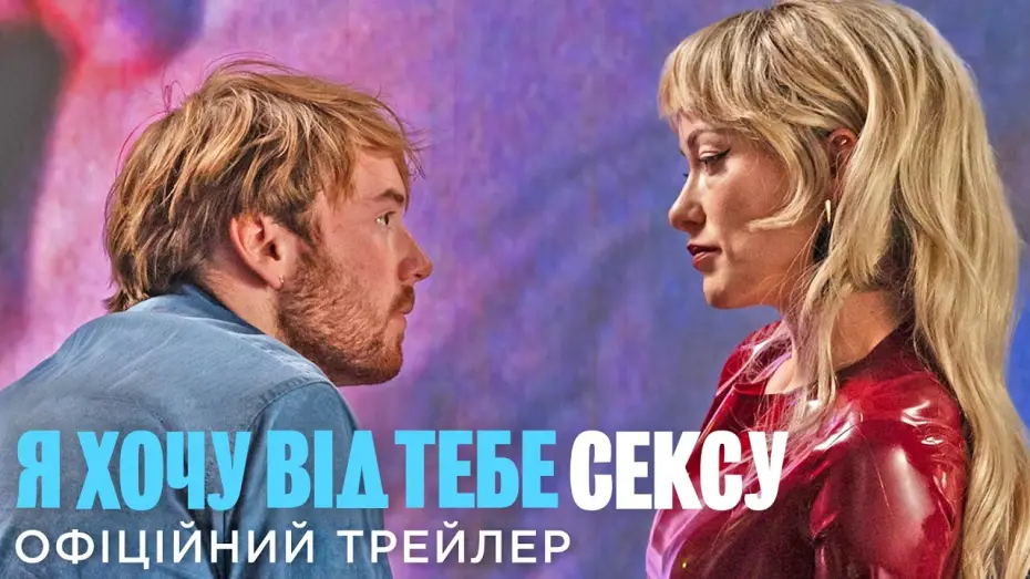 Видео к фильму Я хочу с тобой секса — Офіційний український трейлер