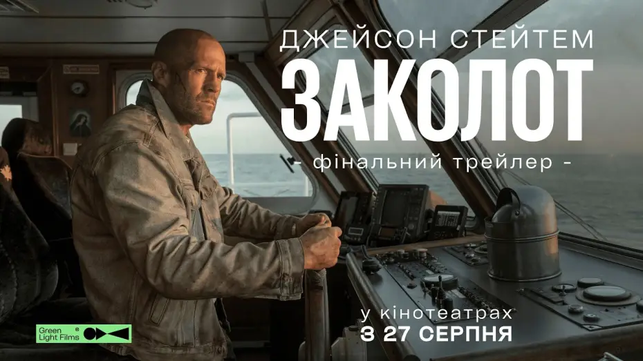 Видео к фильму Мятеж — Фінальний трейлер