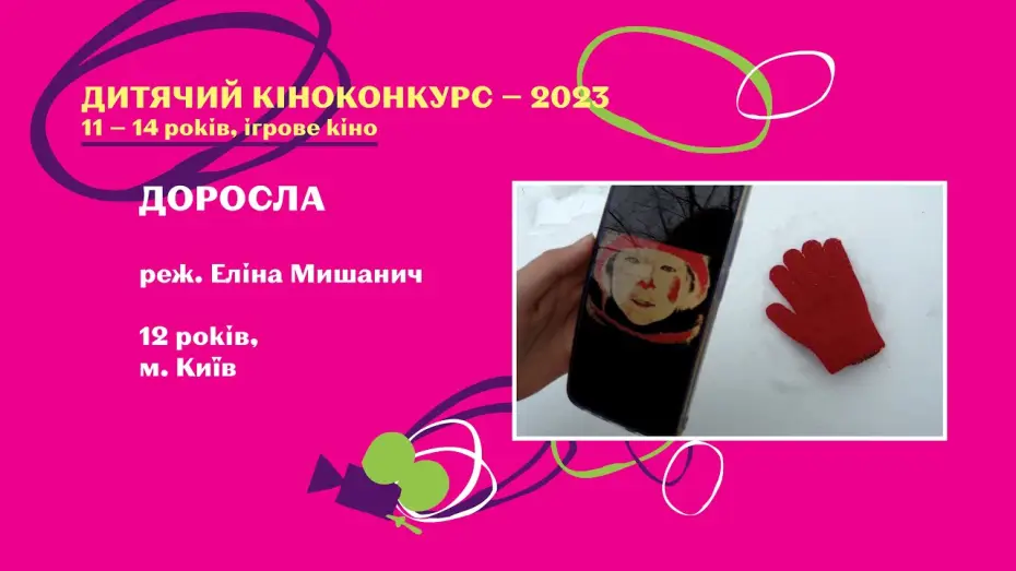 Видео к фильму Доросла — Доросла
