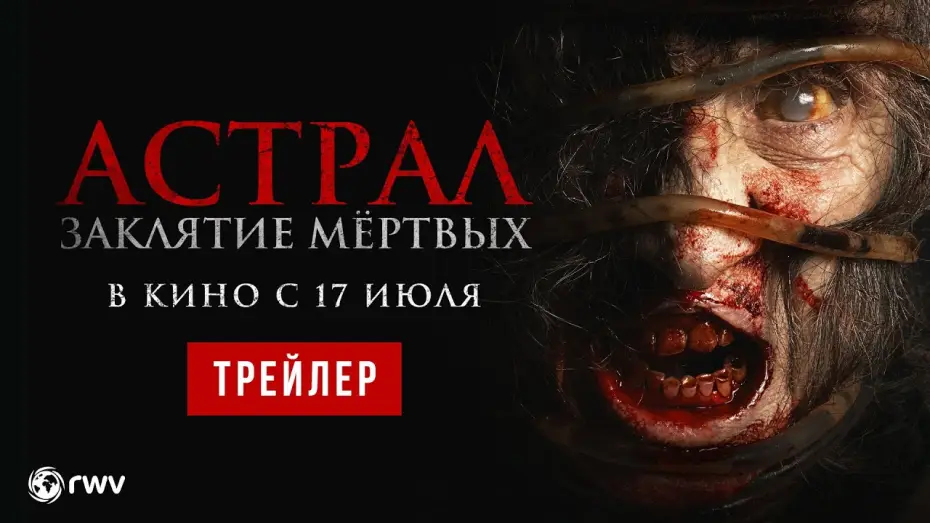 Видео к фильму Астрал. Заклятие мёртвых — АСТРАЛ. ЗАКЛЯТИЕ МЁРТВЫХ | Трейлер | В кино с 17 июля