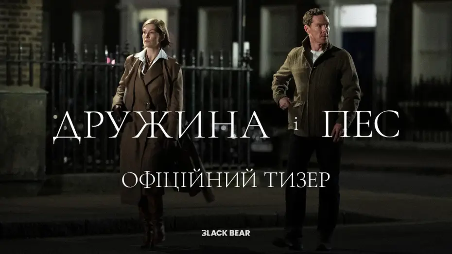 Видео к фильму Жена и пёс — Офіційний український тизер
