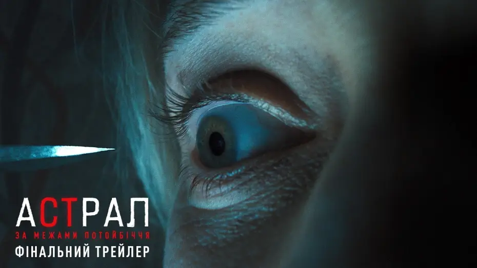 Видео к фильму Астрал 6: Они уже здесь — Фінальний трейлер