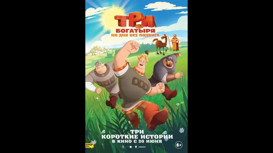 Видео к фильму Три богатыря. Ни дня без подвига — Три богатыря. Ни дня без подвига — трейлер (2024)