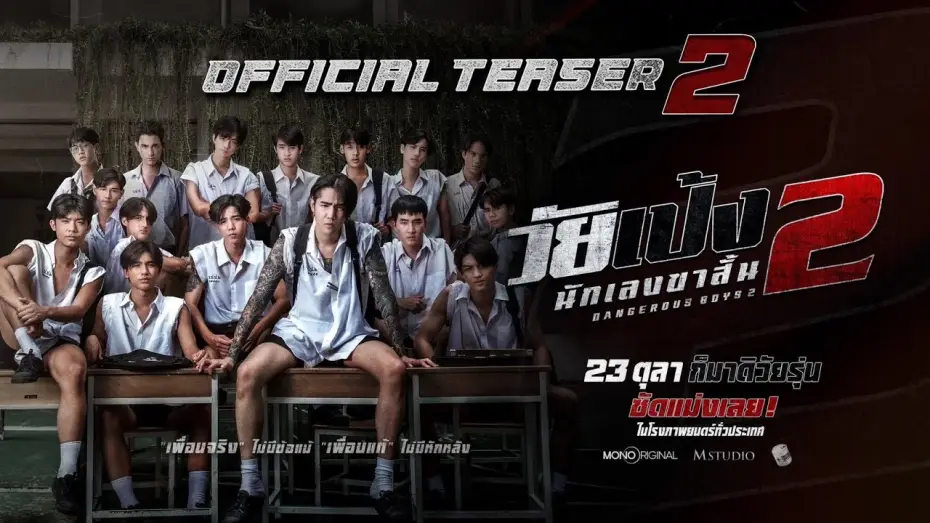 Видео к фильму วัยเป้ง นักเลงขาสั้น 2 — ”วัยเป้ง นักเลงขาสั้น 2“ Official Teaser 2 | 23 ตุลาคมในโรงภาพยนตร์