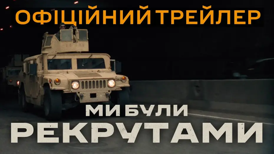 Видео к фильму Ми були рекрутами — Офіційний трейлер