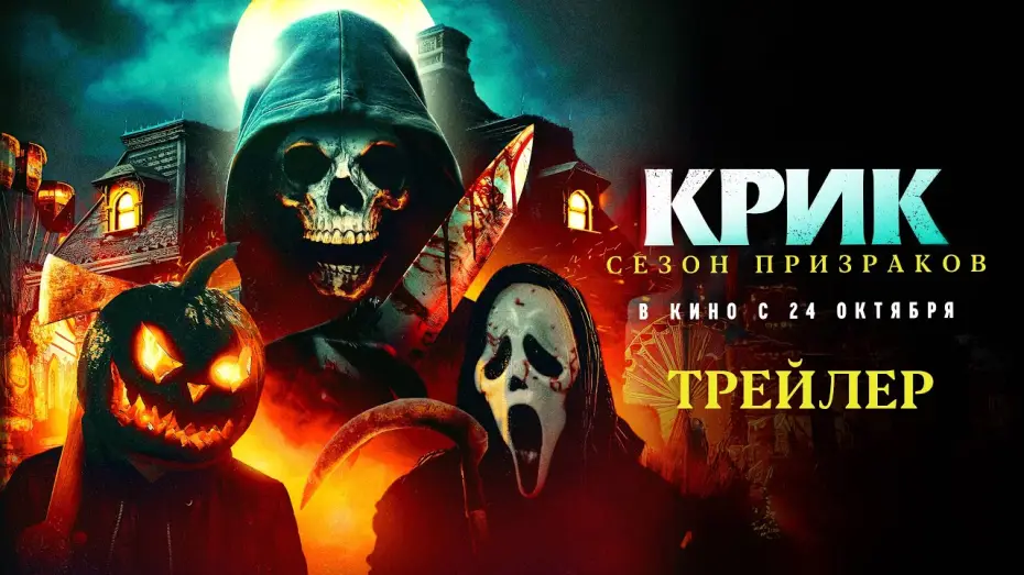 Видео к фильму Крик. Сезон призраков — Крик. Сезон призраков (официальный трейлер)