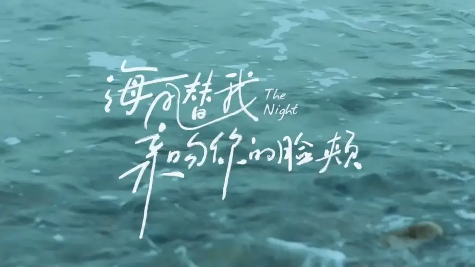 Видео к фильму 海风替我亲吻你的脸颊 — 海风替我亲吻你的脸颊  The Night | Official Trailer