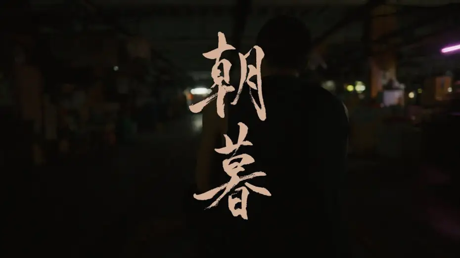 Видео к фильму 愛作歹 — Silent Sparks OST | From Dawn to Dusk [Official  Music Video] - Urban Island Romance