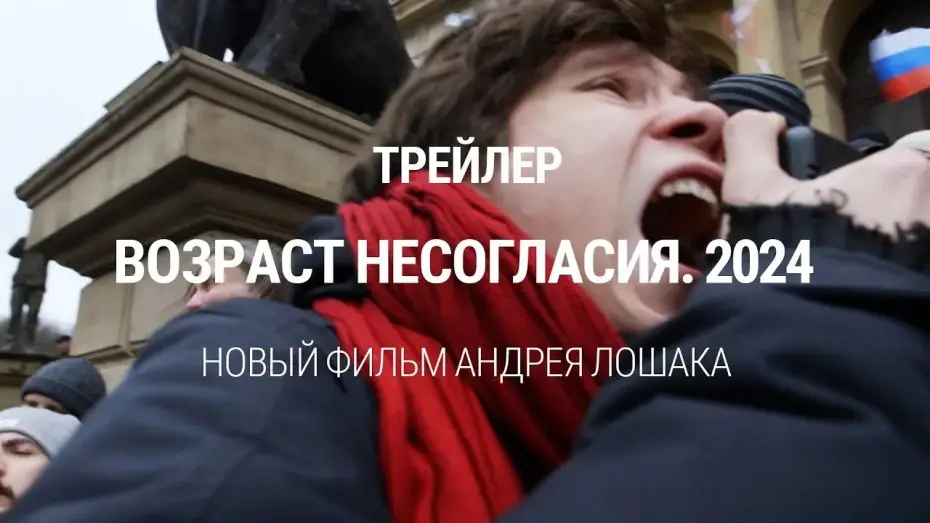 Видео к фильму Возраст несогласия. 2024 — "Возраст несогласия. 2024". Трейлер фильма Андрея Лошака. Премьера 3 июня