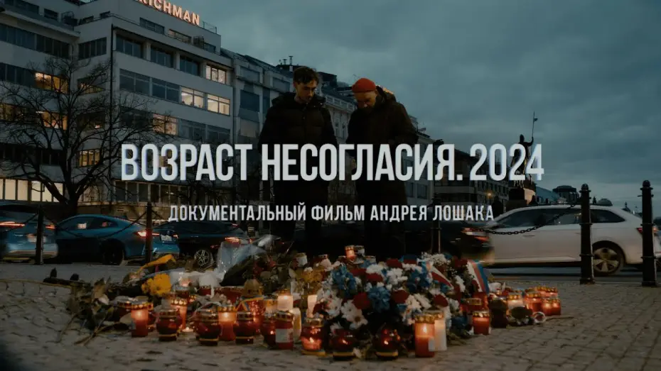 Видео к фильму Возраст несогласия. 2024 — "Возраст несогласия. 2024". Фильм Андрея Лошака