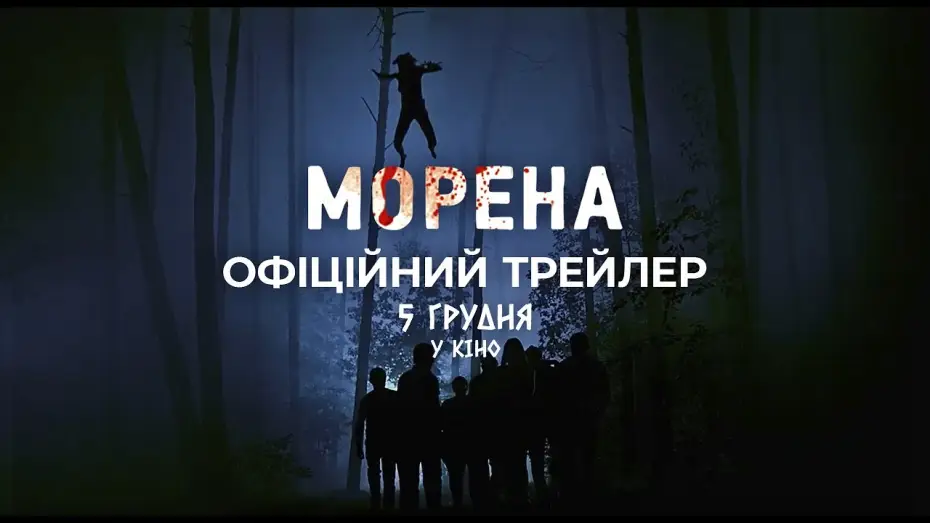 Видео к фильму Морена — Офіційний трейлер