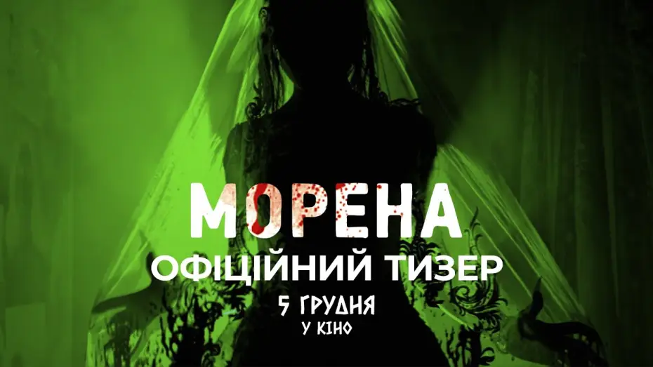Видео к фильму Морена — Офіційний тизер
