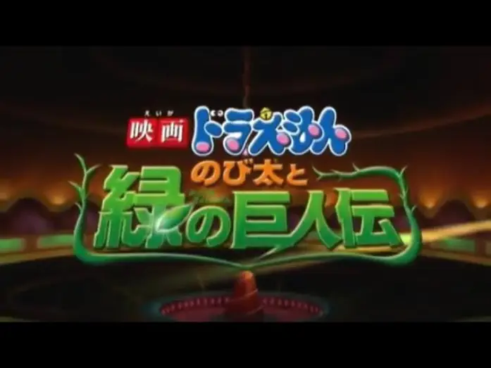 Видео к фильму 映画ドラえもん のび太と緑の巨人伝 | Doraemon Movie 2008: Nobita and the Green Giant Legend Subtitle Indonesia