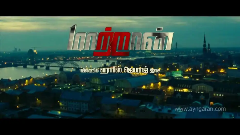 Видео к фильму மாற்றான் | Maatraan Teaser Ayngaran HD Quality