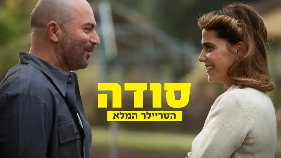 Видео к фильму סודה — "סודה" | הטריילר הרשמי | בקרוב בקולנוע