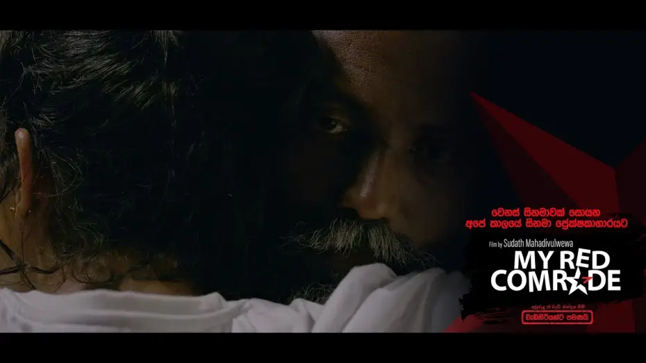 Видео к фильму රතු අතු අග | My Red Comrade (රතු අතු අග)  - Official Movie Trailer (2024)