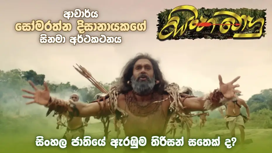 Видео к фильму සිංහබාහු — ආචාර්ය සෝමරත්න දිසානායකගේ "සිංහබාහු" Trailer | Sinhabahu Official Trailer