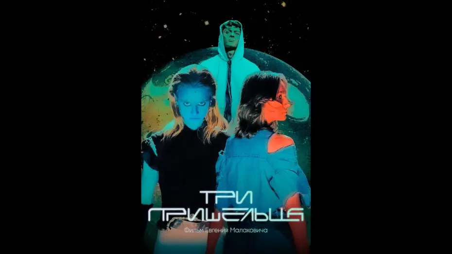 Видео к фильму Три пришельца | Короткометражный фильм ТРИ ПРИШЕЛЬЦА тизер-трейлер