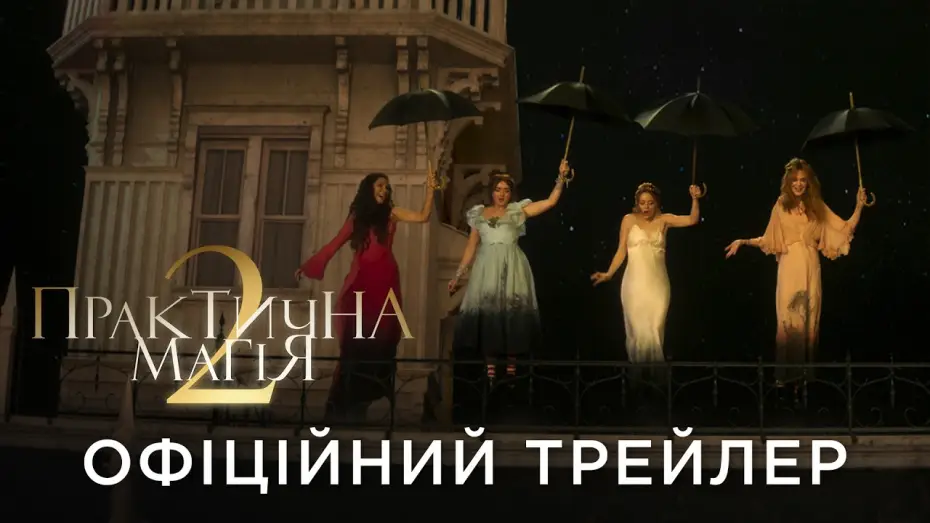 Видео к фильму Practical Magic 2 — Офіційний український трейлер