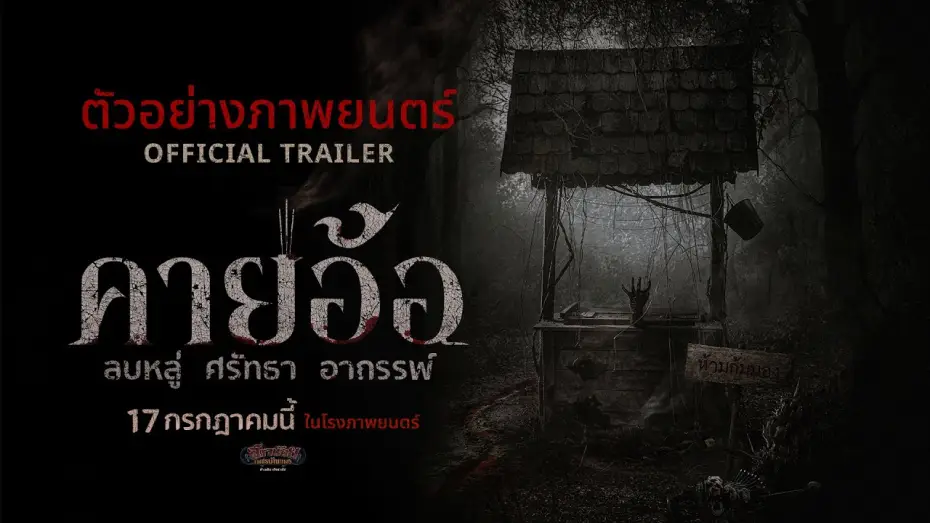Видео к фильму คายอ้อ ลบหลู่ ศรัทธา อาถรรพ์ — ตัวอย่างเต็ม “คายอ้อ” ลบหลู่ ศรัทธา อาถรรพ์ - Official Trailer