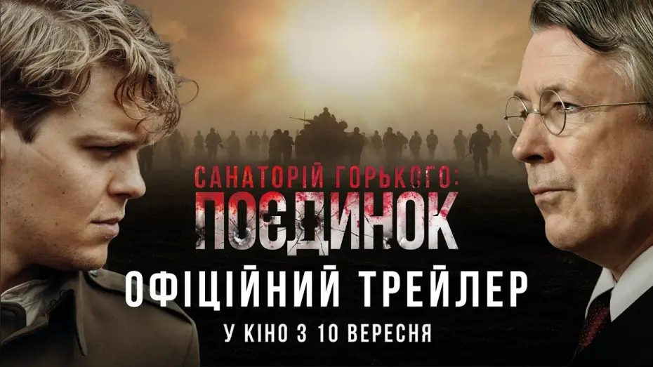 Видео к фильму Pojedynek — Офіційний трейлер