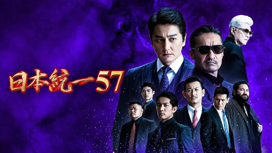 Видео к фильму 日本統一57 — 【公式予告編】『日本統一57』2023年7月25日DVDリリース