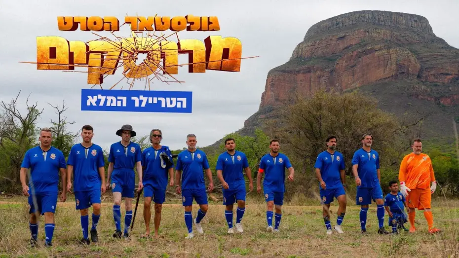 Видео к фильму גולסטאר הסרט: מרוסקים — "גולסטאר הסרט - מרוסקים" טריילר | קיץ בקולנוע!