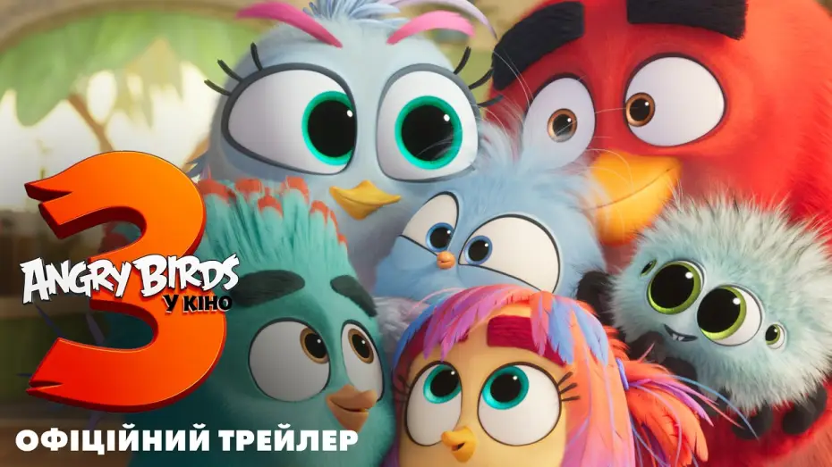 Видео к фильму Angry Birds 3 в кино — Офіційний трейлер