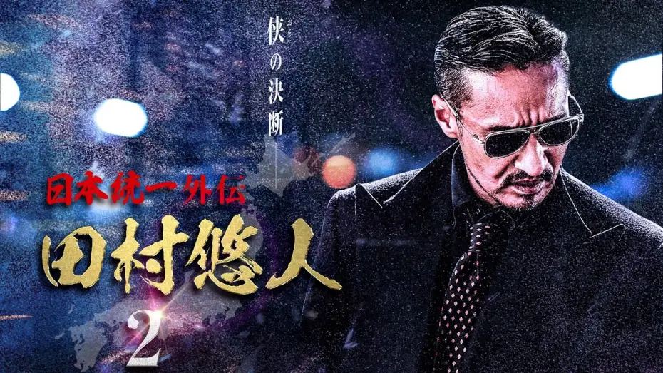 Видео к фильму 日本統一外伝　田村悠人２ — 【公式予告編】日本統一外伝新シリーズ『日本統一外伝 田村悠人2』2021年5月25日リリース。侠の決断―。真っ直ぐが故の不器用。極道・政界・右翼の三つ巴の抗争。