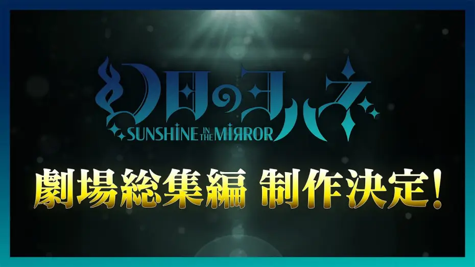 Видео к фильму Yohane the Parhelion: Sunshine in the Mirror Movie — 幻日のヨハネ -SUNSHINE in the MIRROR- 劇場総集編 制作決定！