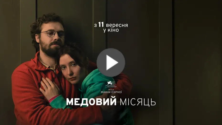 Видео к фильму Медовий місяць — Офіційний трейлер