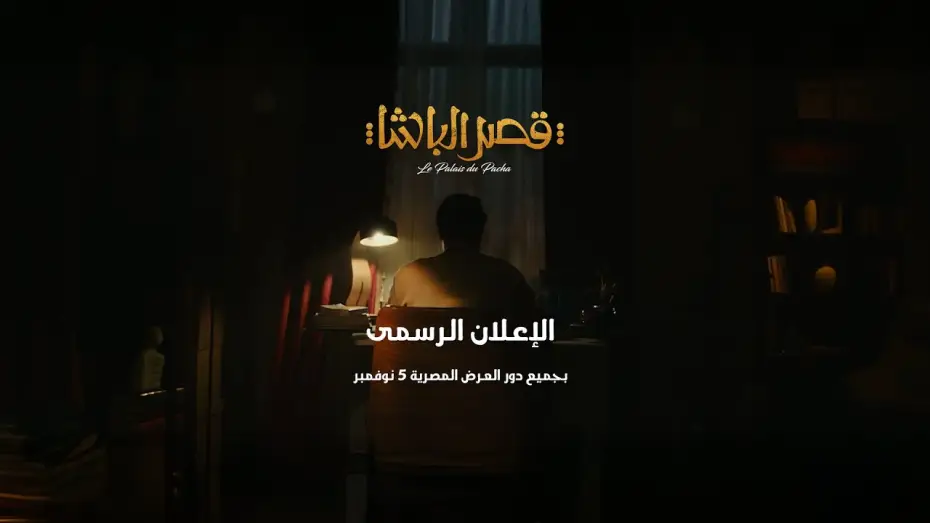 Видео к фильму قصر الباشا — الإعلان الرسمى لفيلم قصر الباشا 5 نوفمبر بجميع دور العرض المصرية