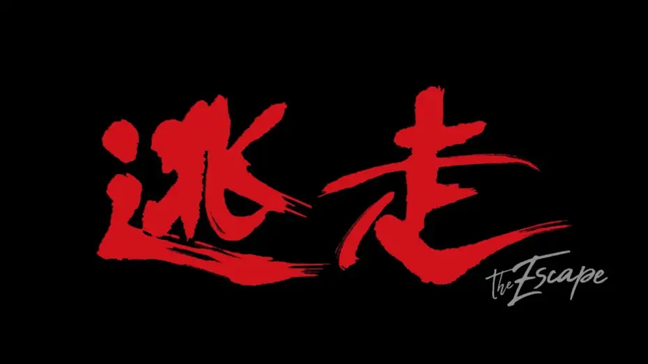Видео к фильму 逃走 — 映画『逃走』予告編