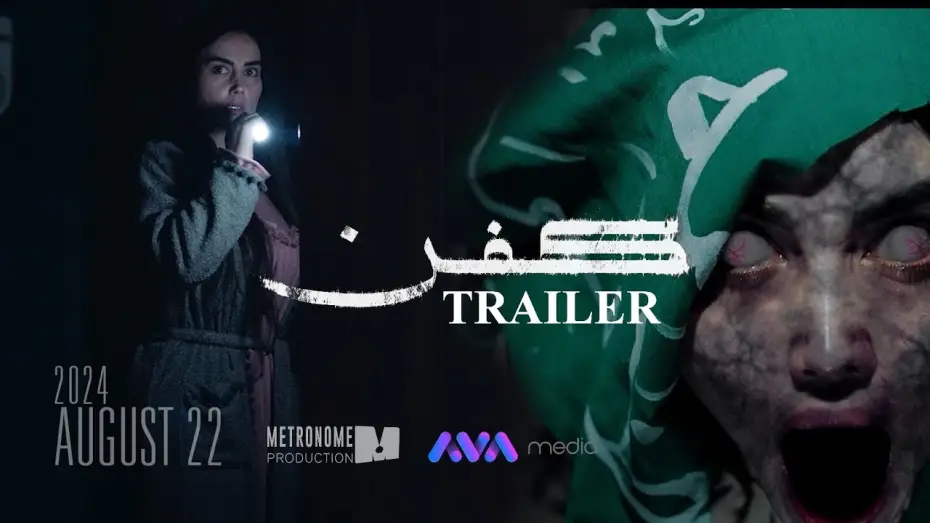 Видео к фильму کفن — ترەیلەری فیلمی کفن || KFN MOVIE TRAILER 2024