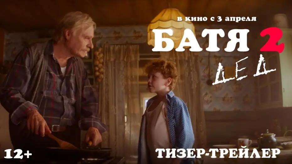 Видео к фильму Батя 2: Дед | Батя 2. Дед | Тизер-трейлер | В кино с 3 апреля