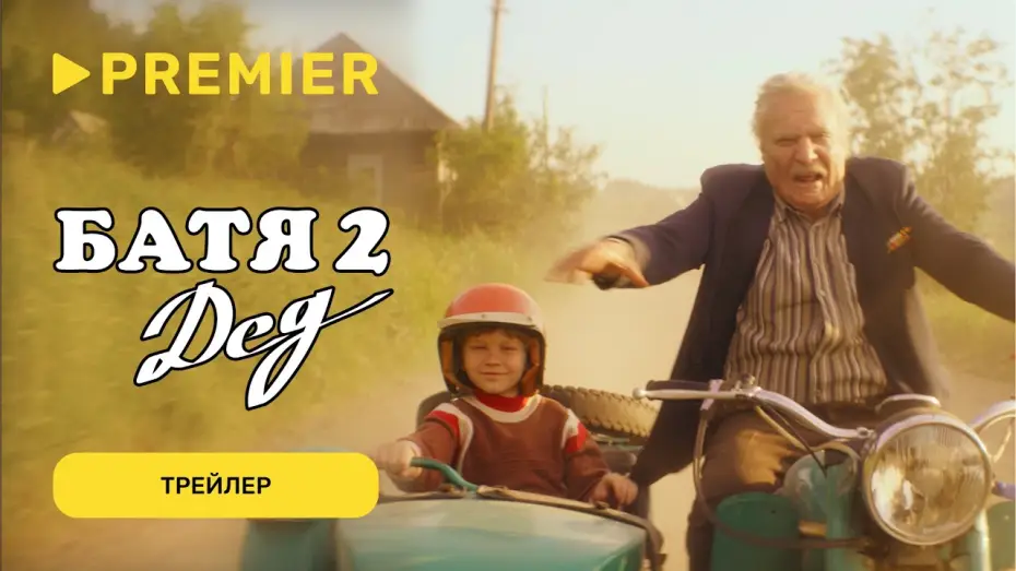 Видео к фильму Батя 2: Дед | Батя 2. Дед | Трейлер | PREMIER