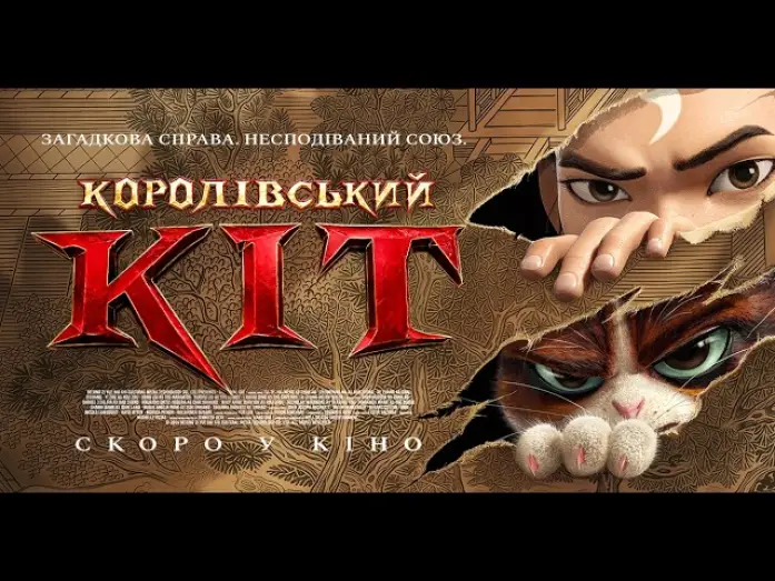 Видео к фильму Кунг-фу кот — Офіційний трейлер (український)