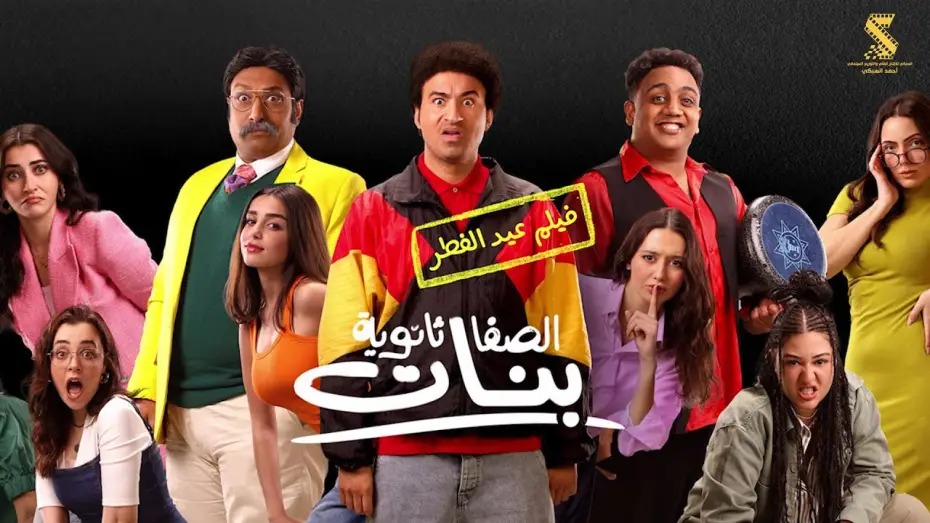 Видео к фильму الصفا الثانوية بنات — الاعلان الرسمي لفيلم #الصفا_ثانوية_بنات عيد الفطر علي ربيع | اوس اوس | محمد ثروت ٢٠٢٥