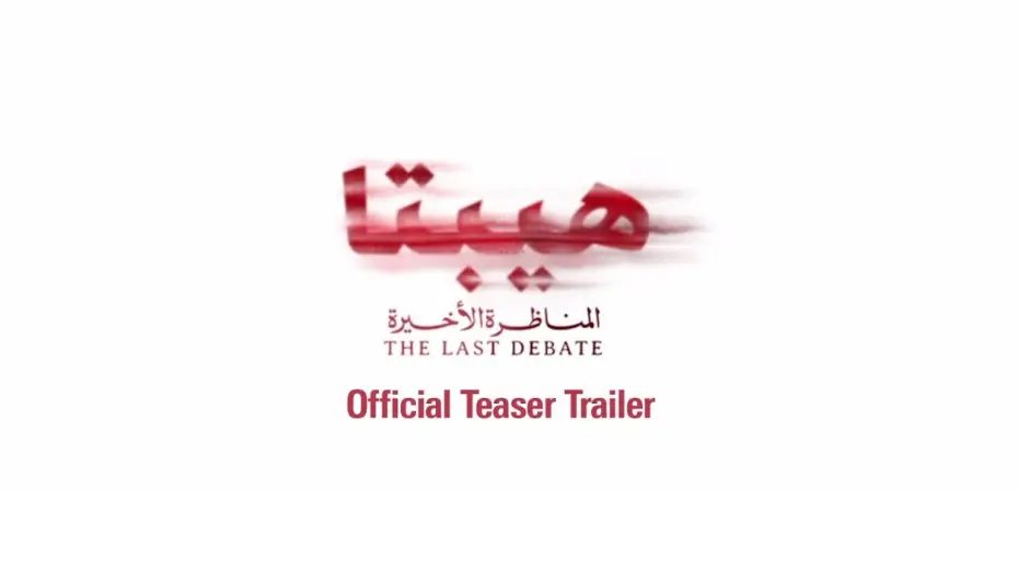 Видео к фильму هيبتا 2: المناظرة الأخيرة — Hepta: The Last Debate Teaser - هيبتا: المناظرة الأخيرة