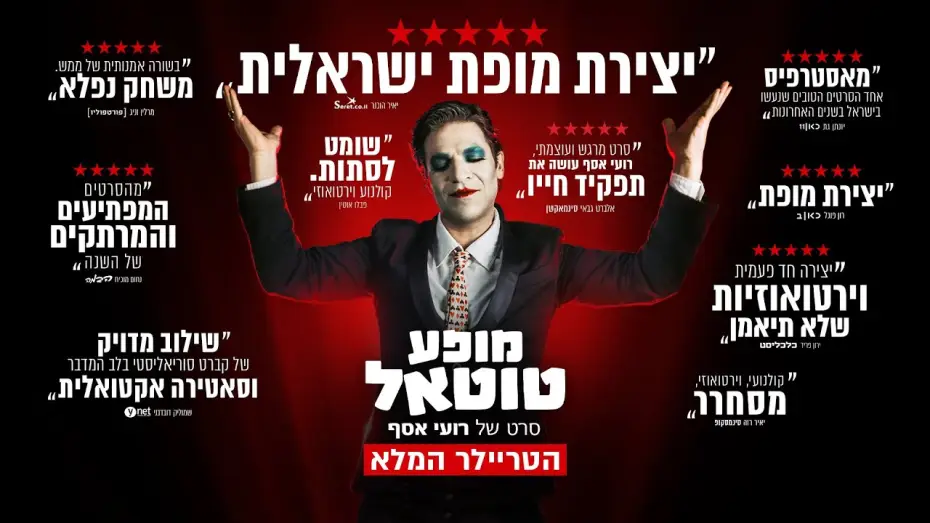 Видео к фильму מופע טוטאל — "מופע טוטאל" - הטריילר הרשמי | בקרוב בקולנוע