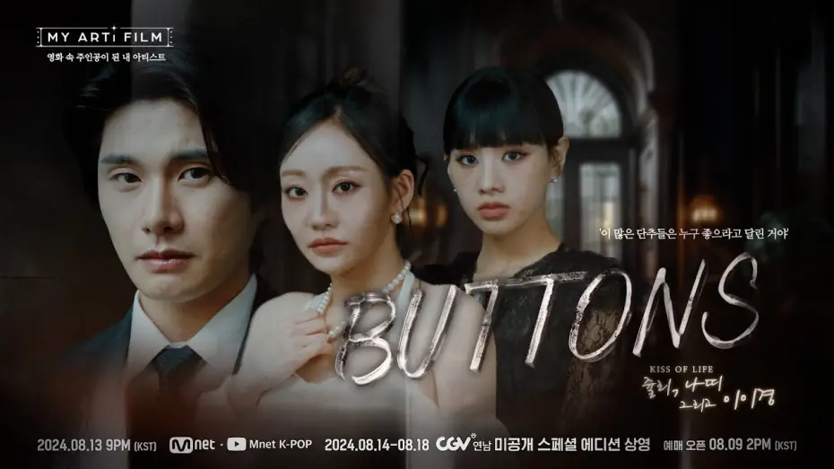 Видео к фильму BUTTONS — [마이 아티 필름 | EP.03] ART TEASER | KISS OF LIFE 쥴리&나띠 X 이이경 8/13(화) 밤 9시 - Mnet · YT(Mnet K-POP) 동시 공개