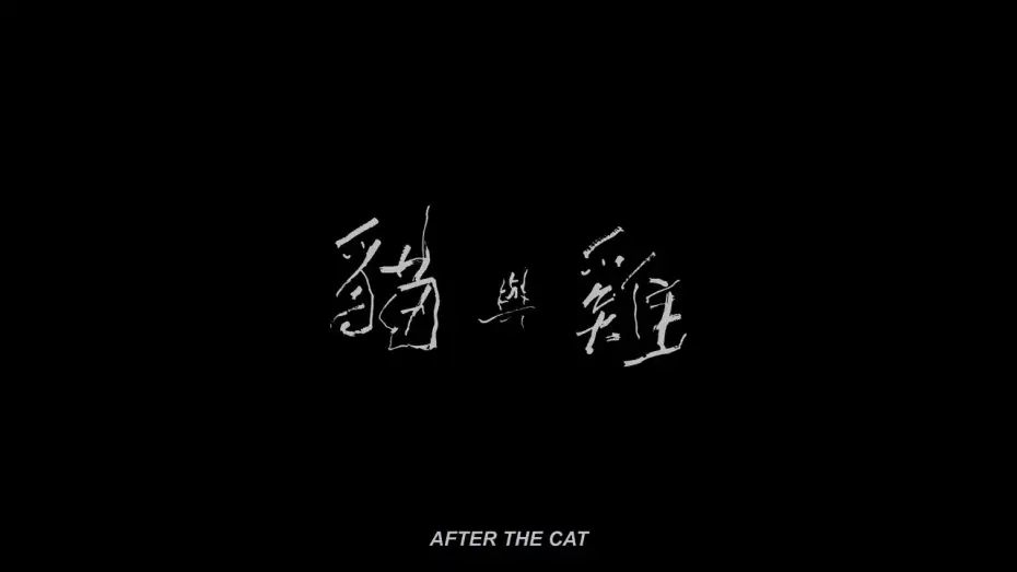 Видео к фильму 貓與雞 — 【高雄拍】《貓與雞》After the Cat｜2024 高雄電影節