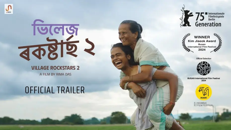 Видео к фильму ভিলেজ ৰকষ্টাৰ্ছ 2 — Village Rockstars 2 (Official Trailer) - A film by Rima Das