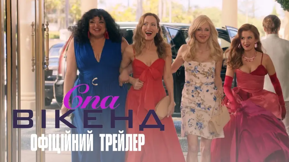 Видео к фильму Спа-уикенд — Офіційний український трейлер